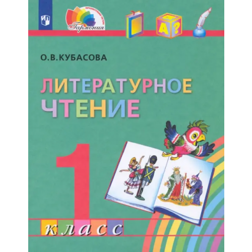 Просвещение Литературное чтение. 1 класс. Учебник. ФГОС Кубасова Ольга Владимировна