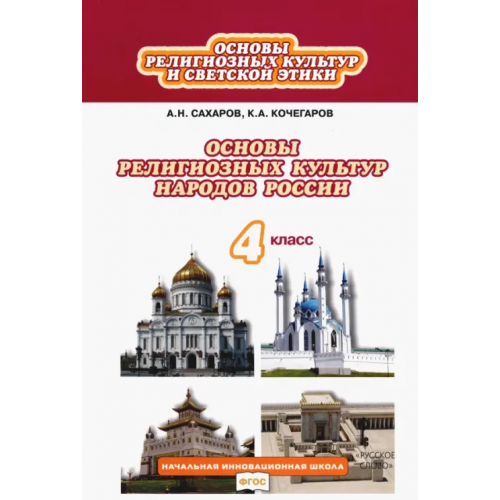 Русское слово Основы религиозных культур народов России. 4 класс. Учебник. ФГОС Сахаров Андрей Николаевич, Кочегаров Кирилл Александрович