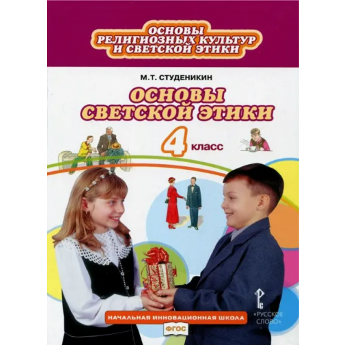 Русское слово Основы светской этики. 4 класс. Учебник. ФГОС Студеникин Михаил Тимофеевич