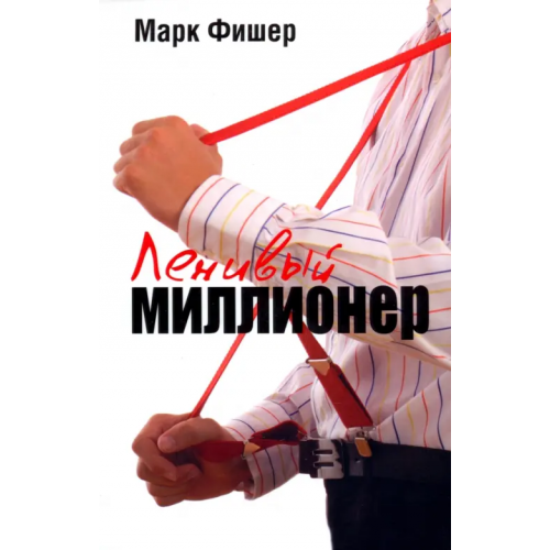 Попурри Ленивый миллионер Фишер Марк