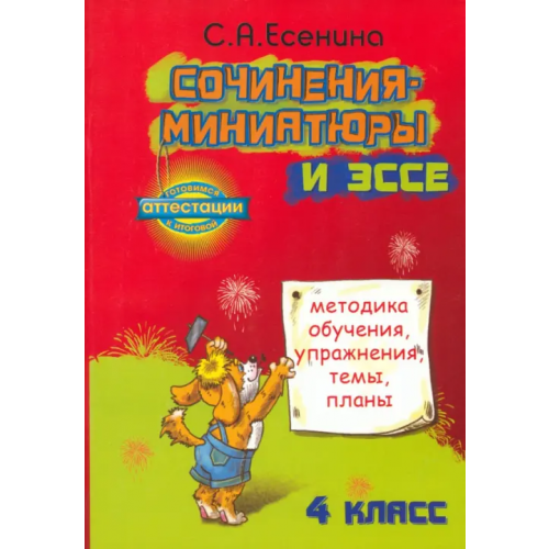 Грамотей Сочинения-миниатюры и эссе. Методическое обучение. Упражнения. Темы. Планы. 4 класс Есенина Светлана Александровна