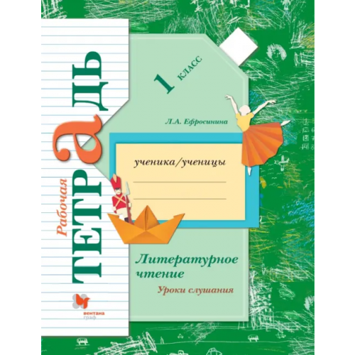 Просвещение/Вентана-Граф Литературное чтение. Уроки слушания. 1 класс. Рабочая тетрадь. ФГОС Ефросинина Любовь Александровна