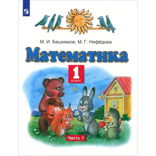Просвещение Математика. 1 класс. Учебник. В 2-х частях. Часть 1. ФГОС Нефедова Маргарита Геннадьевна, Башмаков Марк Иванович