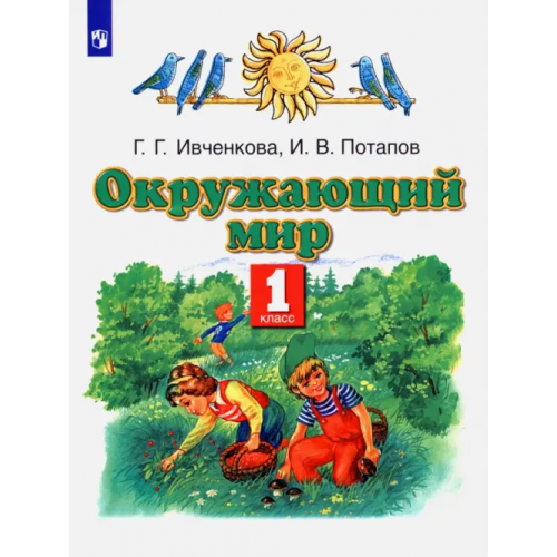 Просвещение Окружающий мир. 1 класс. Учебник Ивченкова Галина Григорьевна, Потапов Игорь Владимирович