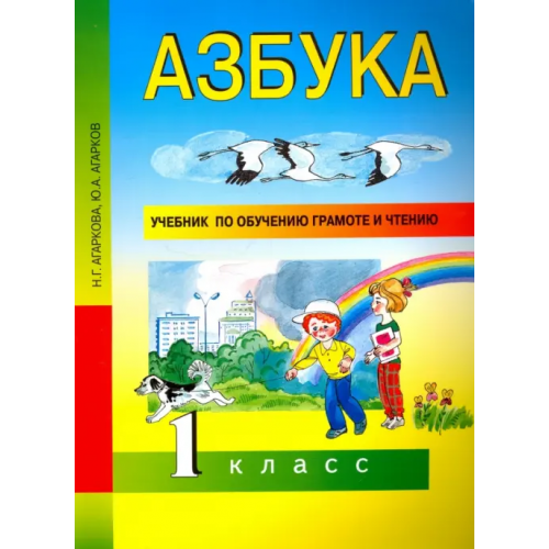 Академкнига/Учебник Азбука. 1 класс. Учебник по обучению грамоте и чтению. ФГОС Агаркова Нелли Георгиевна, Агарков Юрий Анатольевич