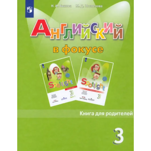 Просвещение Английский в фокусе. Spotlight. 3 класс. Книга для родителей Быкова Надежда Ильинична, Поспелова Марина Давидовна