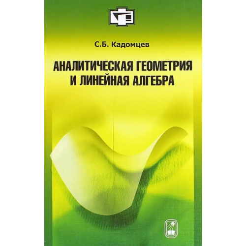 Физматлит Аналитическая геометрия и линейная алгебра. Учебное пособие Кадомцев Сергей Борисович