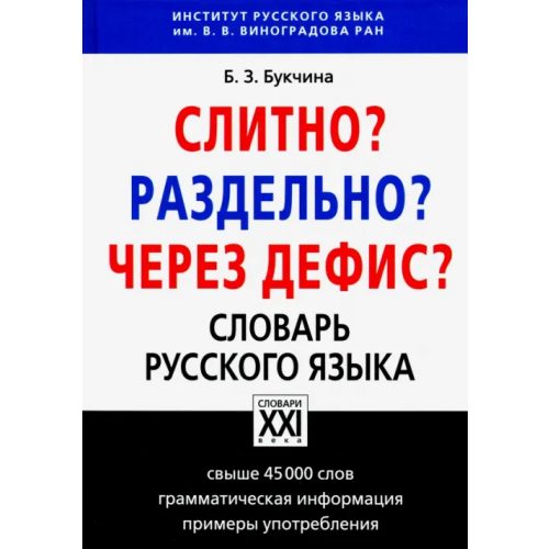 АСТ-Пресс Слитно? Раздельно? Через дефис? Орфографический словарь русского языка Букчина Бронислава Зиновьевна