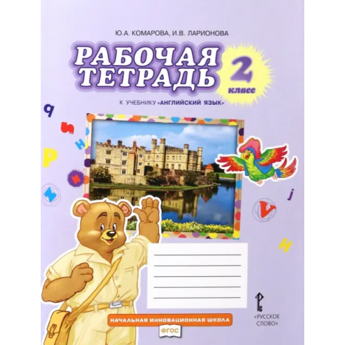 Русское слово Английский язык. 2 класс. Рабочая тетрадь к учебнику Ю.А. Комаровой, И.В. Ларионовой Ларионова Ирина Владимировна, Комарова Юлия Александровна