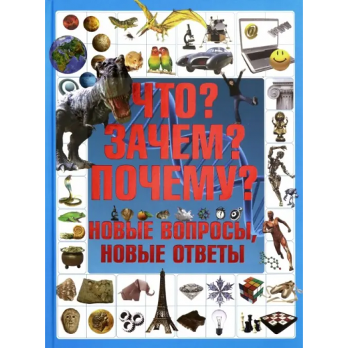 Харвест Что? Зачем? Почему? Новые вопросы, новые ответы Шереметьева Татьяна Леонидовна