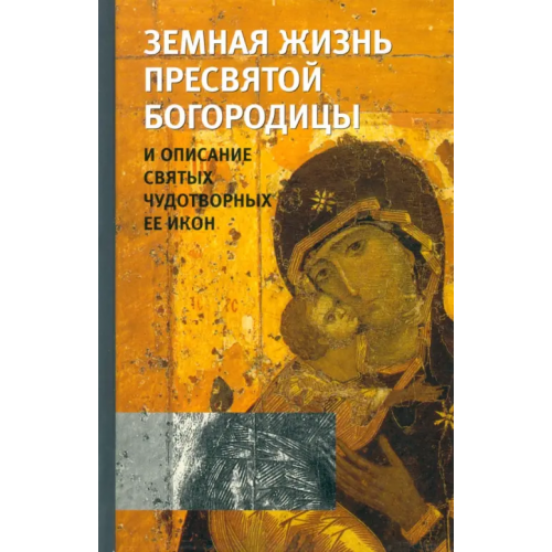 Терирем Земная жизнь Пресвятой Богородицы и описание святых чудотворных Ее икон