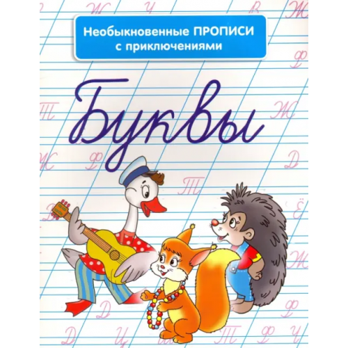 Попурри Необыкновенные прописи с приключениями. Буквы Красницкая Анна Владимировна