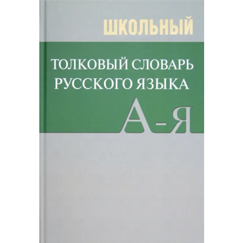 Вако Школьный толковый словарь русского языка
