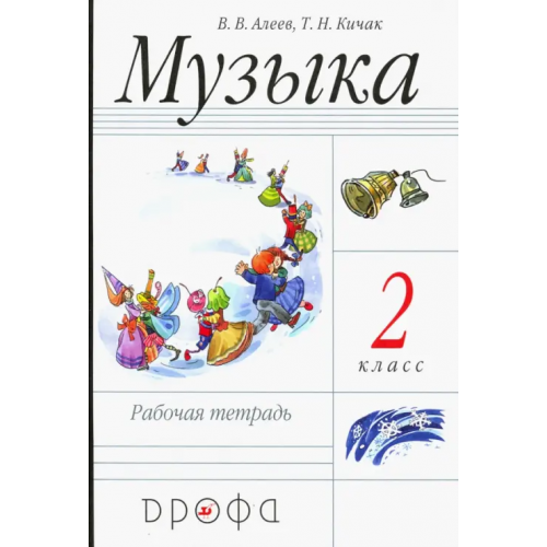 Просвещение/Дрофа Музыка. 2 класс. Рабочая тетрадь. Пособие для общеобразовательных учреждений. ФГОС Алеев Виталий Владимирович, Кичак Татьяна Николаевна