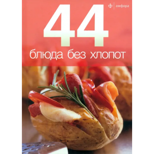 Амфора 44 блюда без хлопот