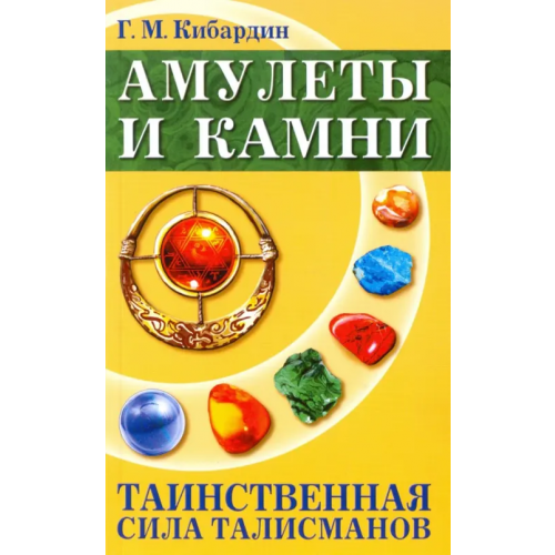 Свет Амулеты и камни. Таинственная сила талисманов Кибардин Геннадий Михайлович