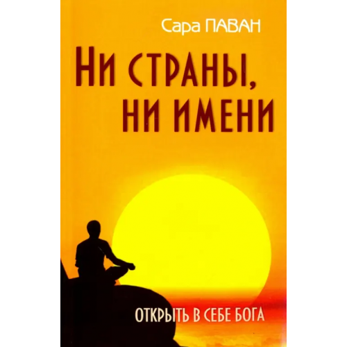 Амрита Ни страны, ни имени. Открыть в себе Бога Паван Сара