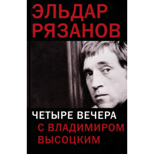 ПрозаиК Четыре вечера с Владимиром Высоцким Рязанов Эльдар Александрович