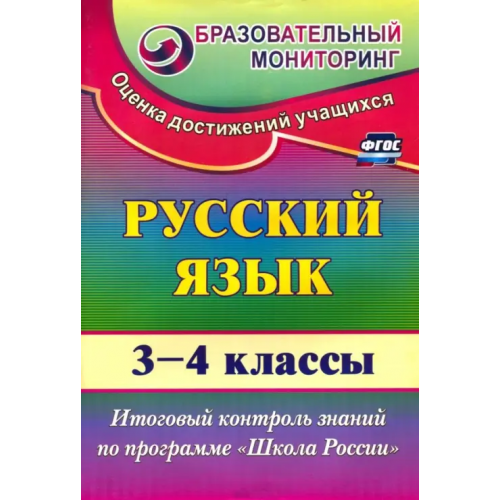 Учитель Русский язык. 3-4 классы. Итоговый контроль знаний по программе "Школа России". ФГОС Лисицина Татьяна Васильевна
