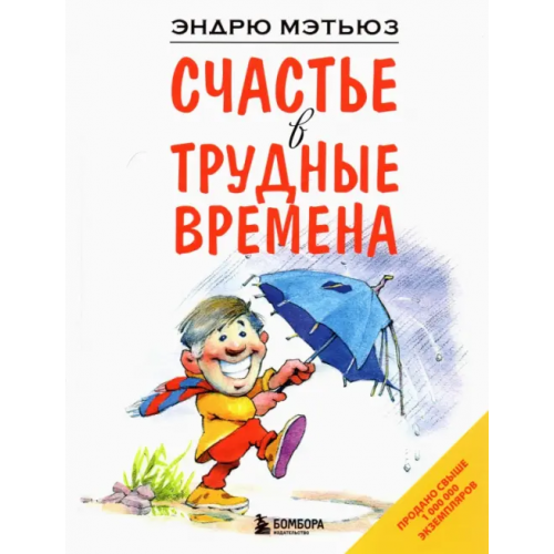 Эксмо Счастье в трудные времена Мэтьюз Эндрю
