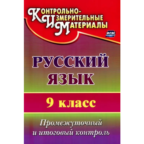 Учитель Русский язык. 9 класс. Промежуточный и итоговый контроль. ФГОС Кадашникова Наталья Юрьевна