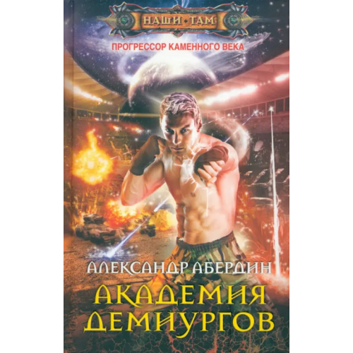 Центрполиграф Прогрессор каменного века. Книга 3. Академия демиургов Абердин Александр