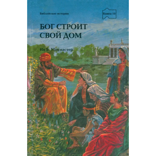 Триада Бог строит Свой дом