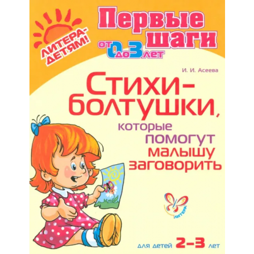 Литера Стихи-болтушки, которые помогут малышу заговорить Асеева Ирина Ивановна