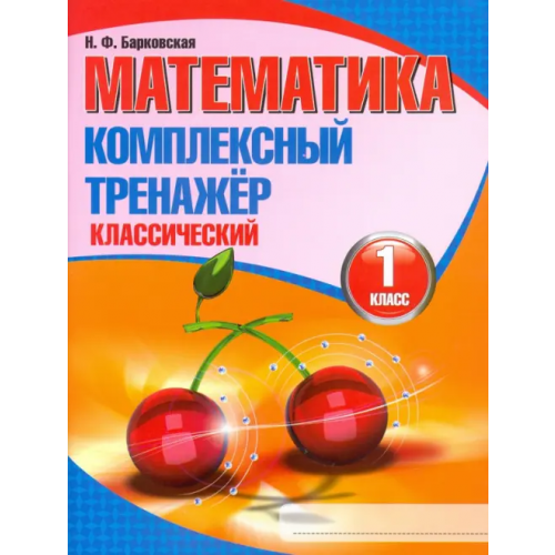 Кузьма Математика. 1 класс. Комплексный тренажер. Классический