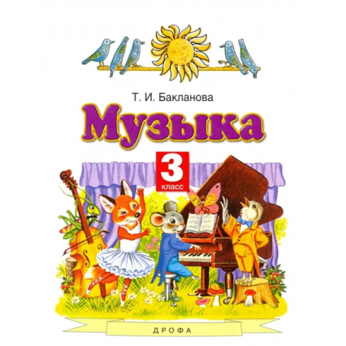 Просвещение/Дрофа Музыка. 3 класс. Учебник. ФГОС Бакланова Татьяна Ивановна