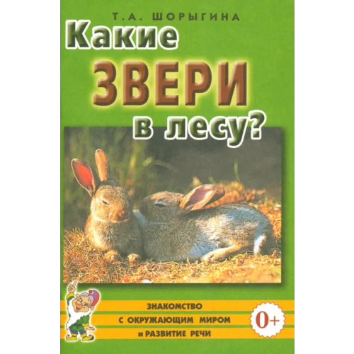 Гном Какие звери в лесу? Книга для воспитателей, гувернеров и родителей Шорыгина Татьяна Андреевна