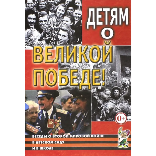 Гном Детям о Великой Победе. Беседы о Второй мировой войне Шорыгина Татьяна Андреевна, Казаков Александр Петрович