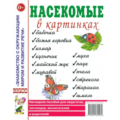 Гном Насекомые в картинках. Наглядное пособие для педагогов, логопедов, воспитателей и родителей