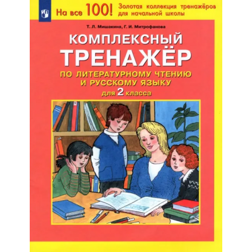 Просвещение Комплексный тренажер по литературному чтению и русскому языку для 2 класса. ФГОС Мишакина Татьяна Леонидовна, Митрофанова Галина Ивановна