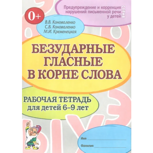 Гном Безударные гласные в корне слова. Рабочая тетрадь для детей 6-9 лет Коноваленко Светлана Владимировна, Коноваленко Вилена Васильевна, Кременецкая Мария Иосифовна