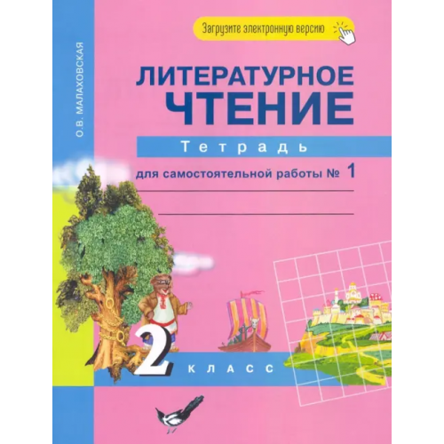 Академкнига/Учебник Литературное чтение. 2 класс. Тетрадь для самостоятельной работы №1. ФГОС Малаховская Ольга Валериевна