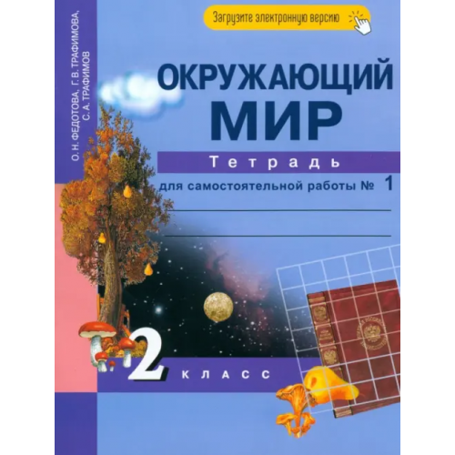 Академкнига/Учебник Окружающий мир. 2 класс. Тетрадь для самостоятельной работы. В 2-х частях. Часть 1 Федотова Ольга Нестеровна, Трафимова Галина Владимировна, Трафимов Сергей Анатольевич