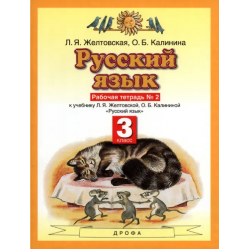 Просвещение/Дрофа Русский язык. 3 класс. Рабочая тетрадь №2. ФГОС Желтовская Любовь Яковлевна, Калинина Ольга Борисовна