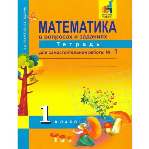 Академкнига/Учебник Математика. 1 класс. Тетрадь для самостоятельной работы №1. ЭФУ Юдина Елена Прокофьевна, Захарова Ольга Александровна