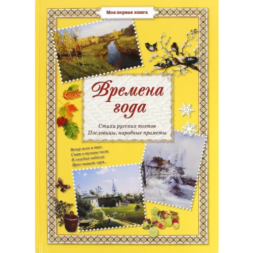 Белый город Времена года