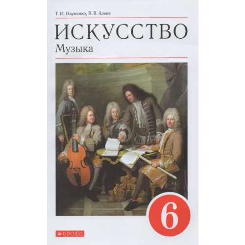 Просвещение/Дрофа Искусство. Музыка. 6 класс. Учебник. ФГОС (+ CD-ROM) Науменко Татьяна Ивановна, Алеев Виталий Владимирович
