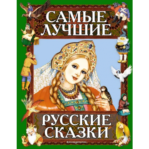 Эксмодетство Самые лучшие русские сказки
