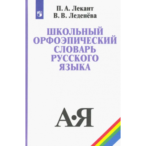 Просвещение Школьный орфоэпический словарь русского языка. Учебное пособие Лекант Павел Александрович, Леденева Валентина Васильевна