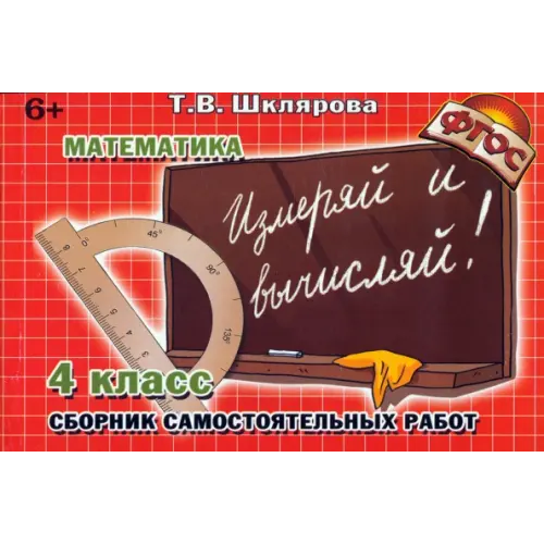 Грамотей Математика. 4 класс. Измеряй и вычисляй! Сборник самостоятельных работ. ФГОС Шклярова Татьяна Васильевна
