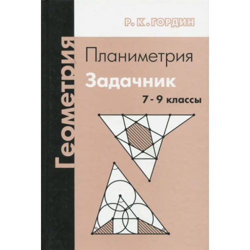МЦНМО Геометрия. Планиметрия. Задачник. 7-9 классы Гордин Рафаил Калманович