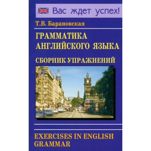Логос Грамматика английского языка. Сборник упражнений. Учебное пособие Барановская Татьяна Владимировна
