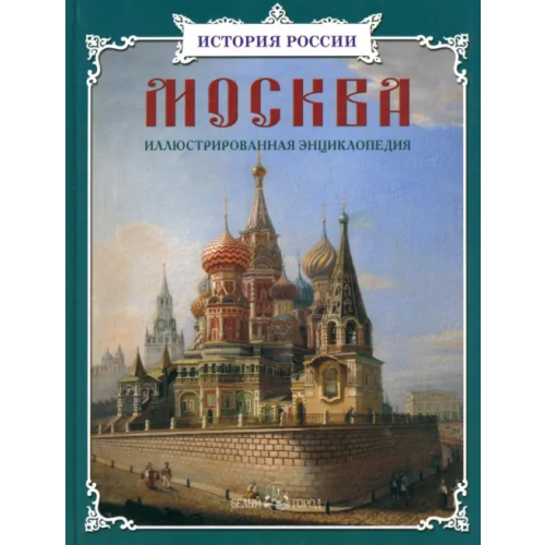 Белый город Москва. Иллюстрированная энциклопедия Ермильченко Наталия Валентиновна, Перевезенцев Сергей Вячеславович, Алдонина Римма Петровна, Калашников Виктор Иванович