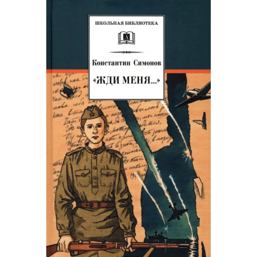 Детская литература "Жди меня..." Симонов Константин Михайлович