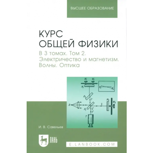 Лань Курс общей физики. Том 2. Электричество и магнетизм. Волны. Оптика. Учебник Савельев Игорь Владимирович