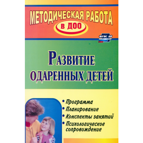 Учитель Развитие одаренных детей: программа, планирование, конспекты занятий, психологическое сопровождение Алексеева Н. В., Андреенко С. Е., Видова Н. Г